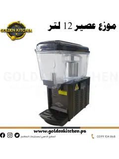موزع عصير بارد -Cold juice dispenser -1X12 Lt