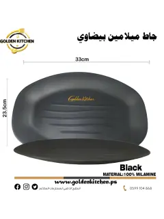 جاط بيضاوي من الميلامين-Oval Melamine Plate- 33x23cm