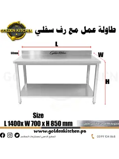 طاولة عمل مزودة برف سفلي- Work bench With Under Shelf- 140cm