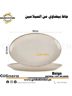 جاط بيضاوي من الميلامين كبير-Melamine Oval Plate-Beige