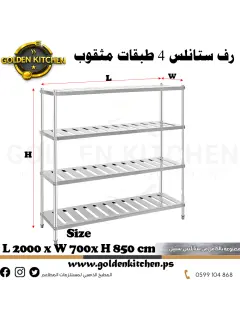 رفوف 4 طبقات ستانلس مثقوب- SS 4-Layer Shelf - 200cm