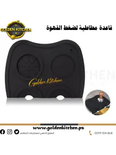 قاعدة مطاطية لضغط القهوة -- Rubber base for coffee tamping