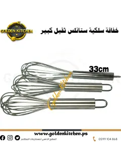 خفاقه ستانلس ثقيل 33سم Stainless steel whisk