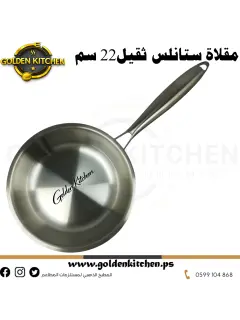 مقلاة ستانلس ثقيل-22 سم-Stainless steel heavy Pan