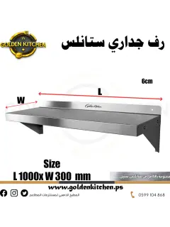 رف جداري ستانلس - SS wall shelf - 100cm