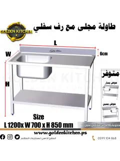 طاولة عمل مع حوض مجلى - Table Sink - 120cm