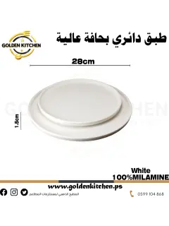 طبق دائري صيني 28 سم -Round Chinese plate -White