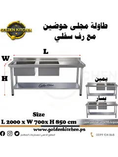طاولة عمل مع حوض مجلى مزدوج - Table With Double Sink - 200cm