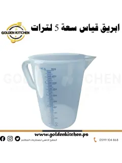 إبريق قياس سعة 5 لترات - - Three Litre Measuring Jug