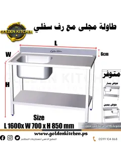 طاولة عمل مع حوض مجلى - Table Sink - 160cm