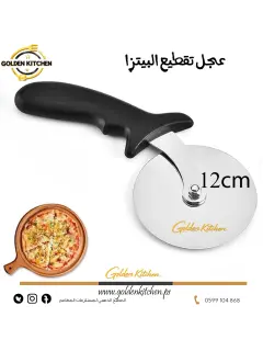 عجل تقطيع البيتزا - 12سم -Pizza Cutter Wheel