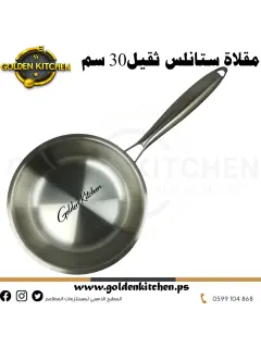 مقلاة ستانلس ثقيل-30 سم-Stainless steel heavy Pan