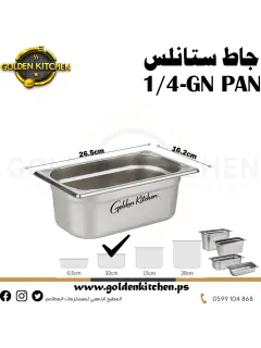 حاويات ستانلس- Stainless steel GN container - 10 cm GN1/4