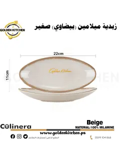 زبدية بيضاوي من الميلامين صغير-Melamine Oval Bowl-Beige