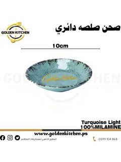 وعاء صلصة دائري-Round Sauce Bowl -Turquoise Light 7.5cm