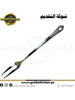 شوكة تقديم - serving fork