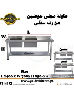 طاولة عمل مع حوض مجلى مزدوج - Table With Double Sink - 140cm
