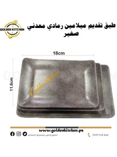 طبق تقديم ميلامين رمادي معدني -صغير-  Smetallic gray melamine serving dish