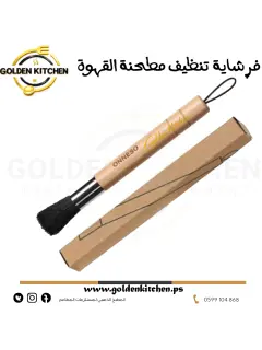 فرشاية  تنظيف مطحنة القهوة  - -Coffee grinder cleaning brush