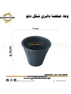 وعاء صلصة دائري-Round Sauce Bowl - 7.5x6.5cm