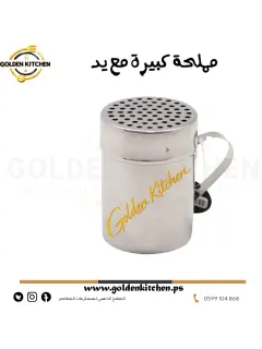 مملحة كبيرة ستانلس مع يد - -Large salt shaker with handle