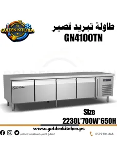 طاولة تبريد قصير-Refrigerated Counter-GN4100TN