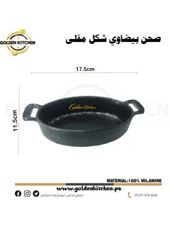 طبق بيضاوي من الميلامين MELAMINE OVAL DISH- 17.5x11.5