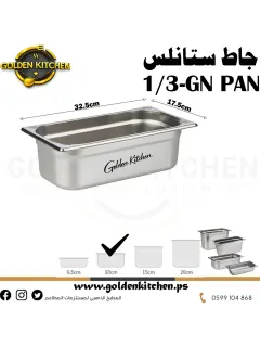 حاويات ستانلس- Stainless steel GN container - 10cm GN1/3