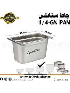 حاويات ستانلس- Stainless steel GN container - 15 cm GN1/4