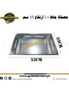 صينية مثقبة ستانلس -1/1 ارتفاع 10 سم-Drain Perforated Pan