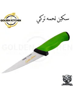 سكينة لحمه تركي - butcher knife -14.5cm