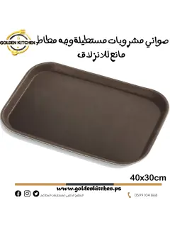 صواني مشروبات مستطيلة مانعة للانزلاق -- Rectangular Non-slip Drink Trays