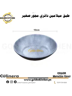 طبق ميلامين دائري مجَوَّر صغير-Melamine round Bowl-Metallic Gray