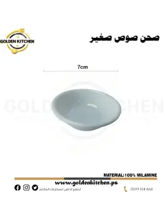 وعاء صلصة دائري-Round Sauce Bowl - White 7cm