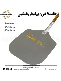 مقشة فرن مقبض خشبي- 30*30 سم -Metal Oven Peel