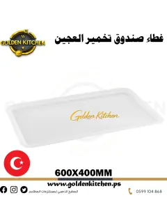 غطاء صندوق تخمير العجين - 60*40سم -  LID Pizza Dought Box