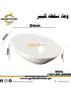 وعاء سلطه بيضاوي Venus Bowl- 24x23.5x12.5cm