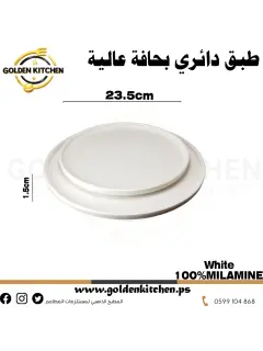 طبق دائري صيني 23.5 سم -Round Chinese plate -White
