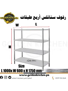 رفوف 4 طبقات ستانلس- Staunless Steel 4-Layer Shelf - 100cm
