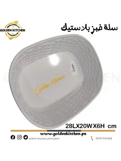 سلة خبز بلاستيك -- Bread Basket