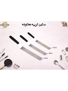 سكينة كريمة معكوفة -عدة مقاسات - Spatula angled