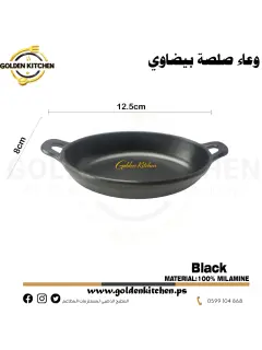 طبق بيضاوي صغير من الميلامين- MELAMINE OVAL DISH- 12.5x8cm