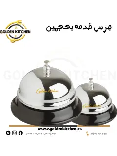 جرس خدمه كبير - - Large Service Bell