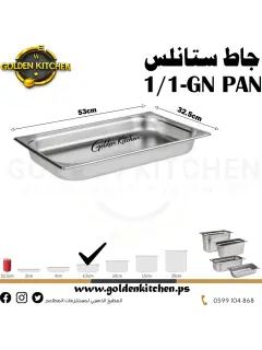 حاويات ستانلس- Stainless steel GN container - 6.5cm GN1/1