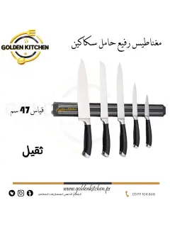 مغناطيس حامل سكاكين  ثقيل- 47سم - Magnetic Knife Holder