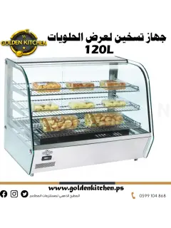 جهاز عرض المعجنات الساخنة - Hot Showcase- 120 liters
