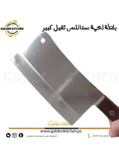بلطة لحمة ستانلس كبير ثقيل- - Meat Cleaver_e15ae