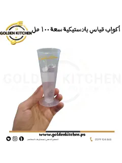 كوب قياس سعة 100 مل - 100ml Plastic Measuring Cups