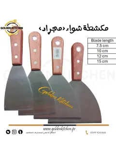 مكشطة شواء (مجراد) - 12 سم -GRIDDLE SCRAPER BBQ