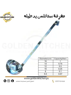 مغرفة طويله مع خطاف-0.5 لتر - Professional Ladle with Hook